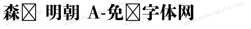 森泽 明朝 A字体转换